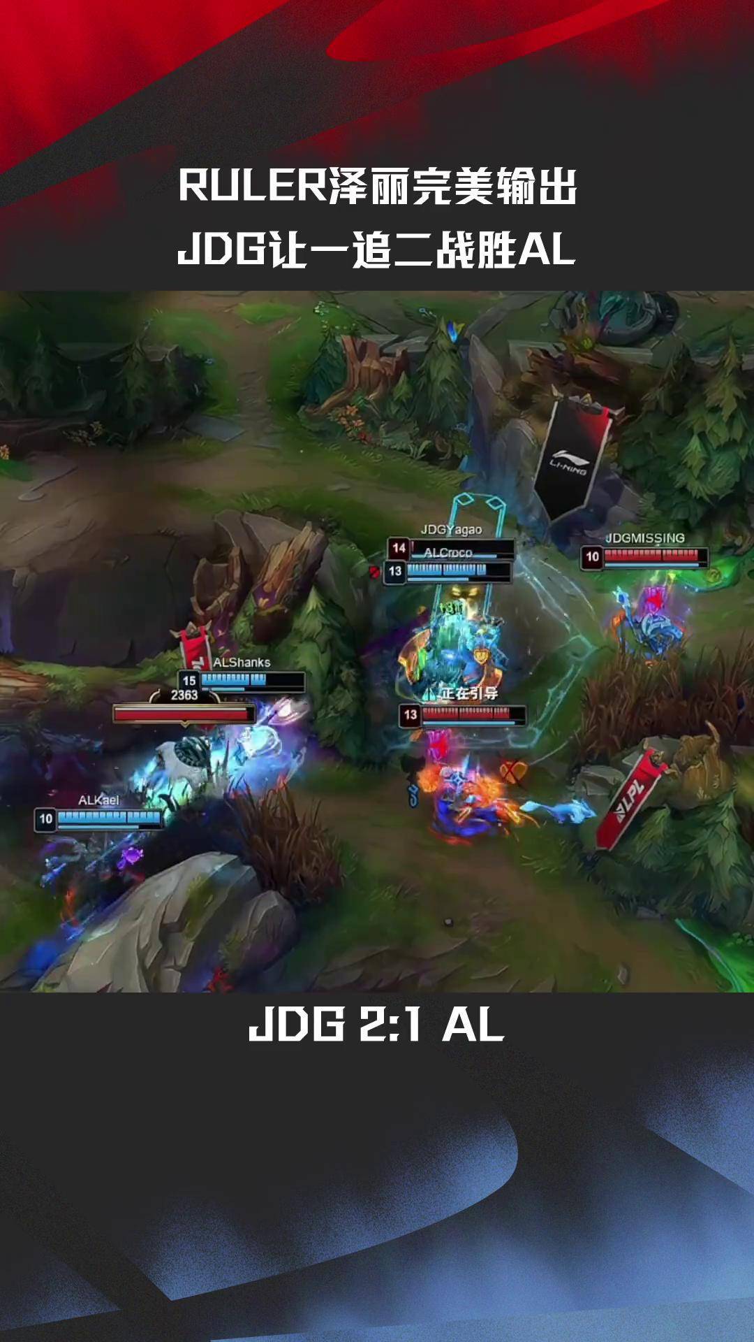 RNG力克TL，Elk线上压制力十足鏖战多局全球总决赛，技惊四座