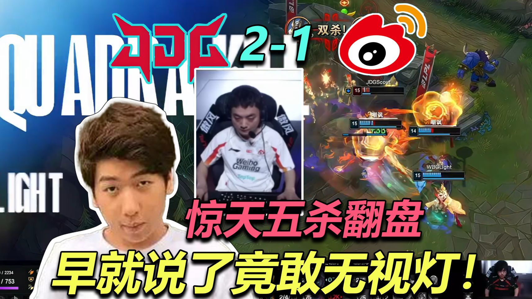 100T碾压WBG，Inspired打出惊人五杀鏖战多局淘汰赛，锁定晋级资格