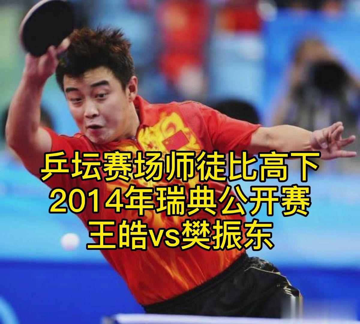 瑞典队力克韩国队,王皓扛起全队 瑞典队力克韩国队,王皓扛起全队